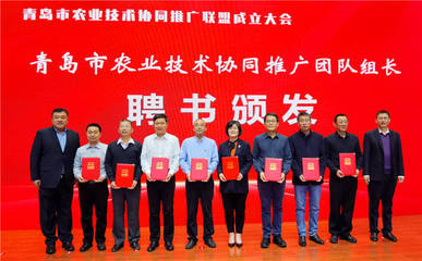 青島市農業技術協同推廣聯盟成立 搭建技術推廣新平臺，助力現代農業發展