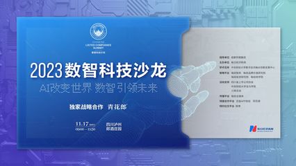 數智科技時代 行業(yè)領軍者共話技術創(chuàng)新與推廣新路徑